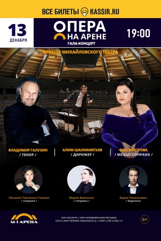 Гала-концерт «Опера на Арене» 13 декабря в Санкт-Петербурге