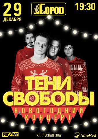 ТЕНИ СВОБОДЫ 29 декабря в Москве
