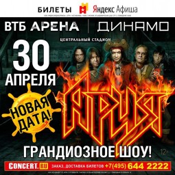 АРИЯ 30 апреля в Москве