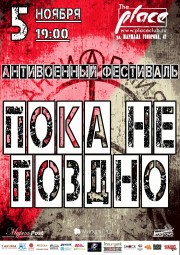 Фестиваль "Пока не поздно" 5 ноября в "The Place"