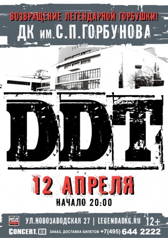 ДДТ в ДКГ 12 апреля в Москве
