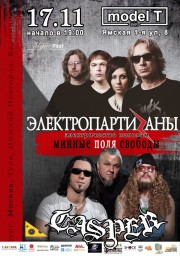 ЭлектропартиZаны и Casper сыграют 17 ноября в клубе Model T