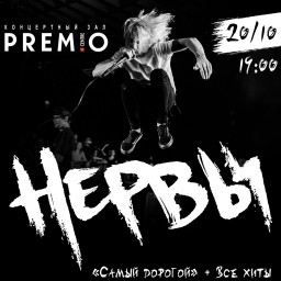 Нервы 20 октября в Нижнем Новгороде
