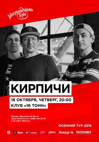 Кирпичи 18 октября в Москве!