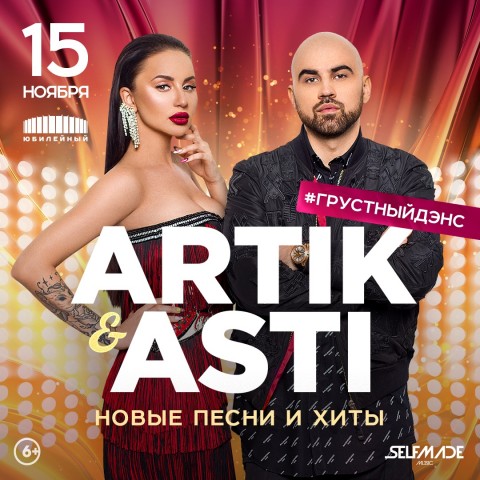 ​ARTIK & ASTI 15 декабря в Санкт-Петербурге