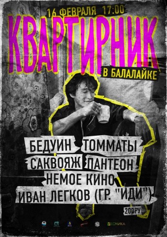 Квартирник на балалайке 16 февраля в Нижнем Новгороде