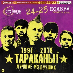 ТАРАКАНЫ! выступят ​24 и 25 ноября в Москве