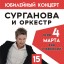 Surganova and orchestra on March 4 in Smolensk
