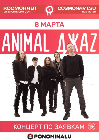 Animal ДжаZ 8 марта в Санкт-Петербурге