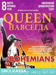 The Bohemians 8 марта в Смоленске