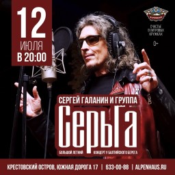 СерьГа 12 июля в Санкт-Петербурге