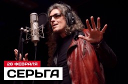 СерьГа 28 февраля в Санкт-Петербурге