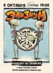 Элизиум в Москве 6 октября!