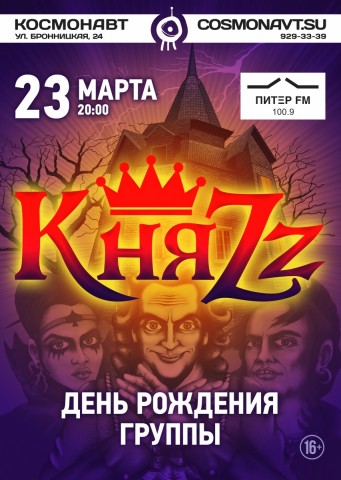 КняZz 23 марта в Санкт-Петербурге