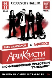 ГЛЕБ САМОЙЛОВ.  ЛУЧШИЕ ПЕСНИ «АГАТА КРИСТИ» & THE MATRIXX 14 ноября в Москве
