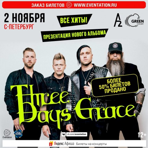 Three Days Grace выступят 2 ноября в Санкт-Петербурге Three Days Grace выступят 2 ноября в Санкт-Петербурге
