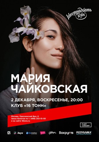 Мария Чайковская 2 декабря в Москве
