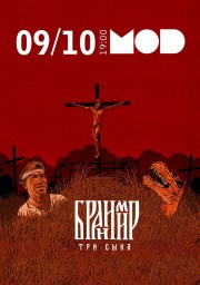 БРАНИМИР выступает 9 октября в клубе MOD