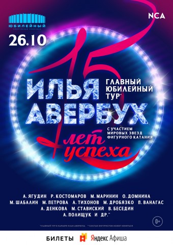 Юбилейный тур Ильи Авербуха «15 лет успеха» 26 октября в Санкт-Петербурге