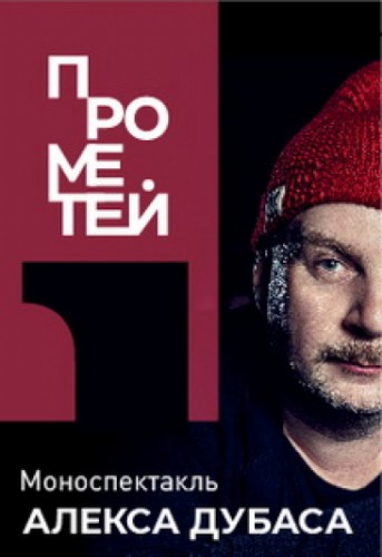 Моноспектакль Алекса Дубаса "Прометей" 21 марта в Нижнем Новгороде