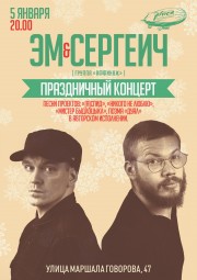 Эм и Сергеич (Аффинаж) 5 января в Санкт-Петербурге