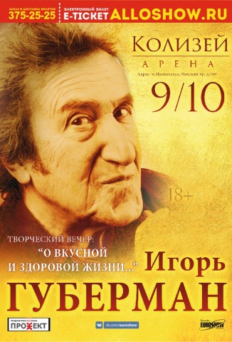 Игорь Губерман 9 октября в Санкт-Петербурге