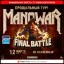 Manowar March 12 in Saint-Petersburg