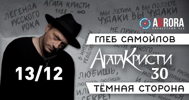 Все хиты «Агаты Кристи» в исполнении Глеба Самойлова 13 декабря в Санкт-Петербурге
