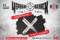 ЧЕРНЫЙ ОБЕЛИСК выступят 11 ноября в Москве