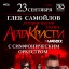 Gleb Samoilov and The MATRIXX with the orchestra on 23 September in Saint-Petersburg