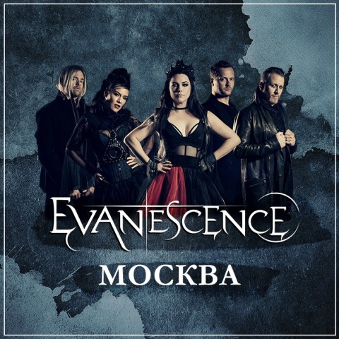 Evanescence 24 сентября в Москве