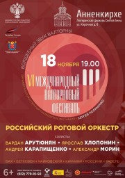 Российский Роговой Оркестр в стенах Анненкирхе