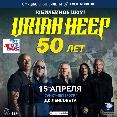 Uriah Heep 28 апреля Санкт-Петербурге