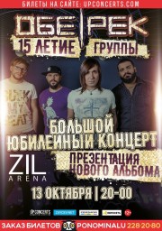 13.10 Обе-Рек 15 лет | Презентация альбома | Мск