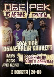 Обе-Рек отметит 15 лет 3 ноября в Нижнем Новгороде