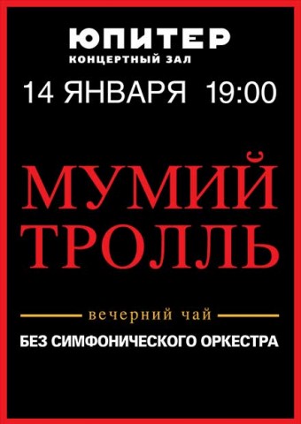 Мумий Тролль 14 января в Нижнем Новгороде