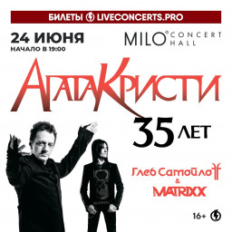 Юбилейный концерт Агата Кристи - 35 лет в Нижнем Новгороде 24 июня