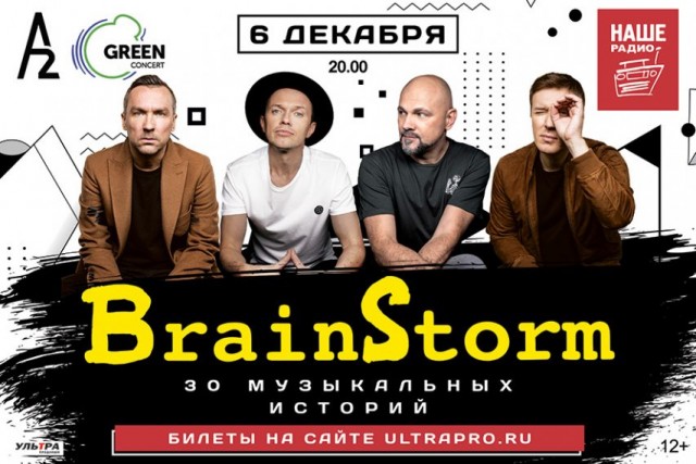 Brainstorm 6 декабря в Санкт-Петербурге