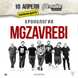 Mgzavrebi 10 апреля в Москве