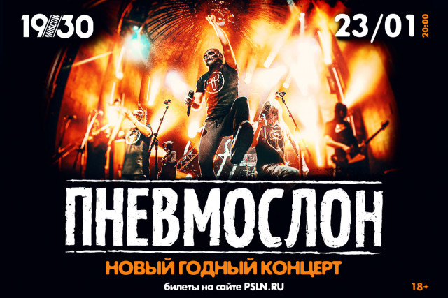 Концерт группы "Пневмослон" в Москве 23 января 2021