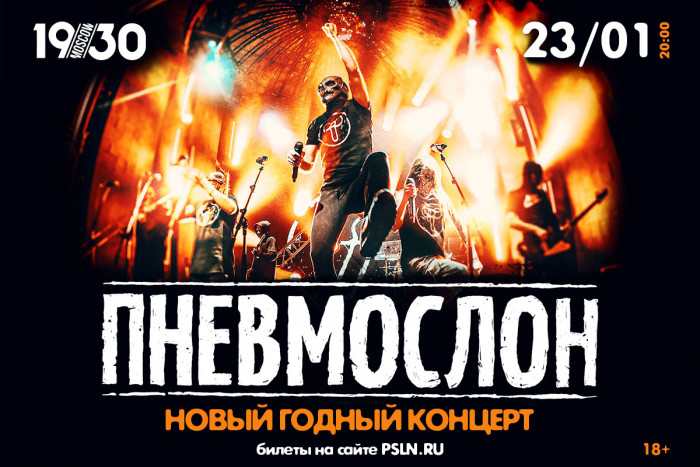 Concert of the group "Pnevmoslon" in Moscow on January 23, 2021