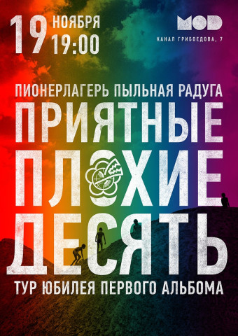 Пионерлагерь пыльная радуга представит программу "Приятные плохие 10"