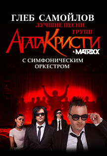 Глеб Самойлов и The MATRIXX с оркестром