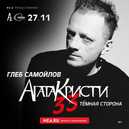 Г​леб Самойлов & The MATRIXX выступят ко дню рождения группы «Агата Кристи»