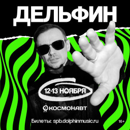 12-13 ноября Дельфин выступит в Санкт-Петербурге