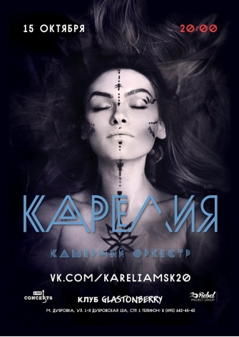 15 октября в Москве в клубе Glastonberry состоится московский концерт камерного оркестра «Карелия». 15 октября в Москве в клубе Glastonberry состоится московский концерт камерного оркестра «Карелия».