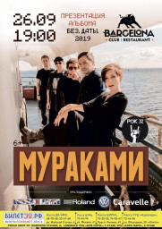 группа Мураками 26 сентября в Брянске