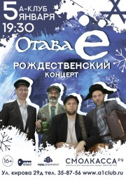 Группа ОТАВА Ё. Рождественский концерт 5 января 2020