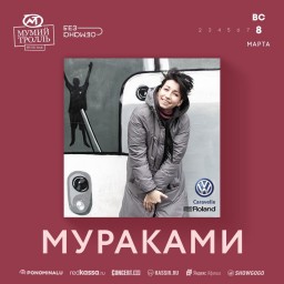 Мураками. Концерт 8 марта в Москве.