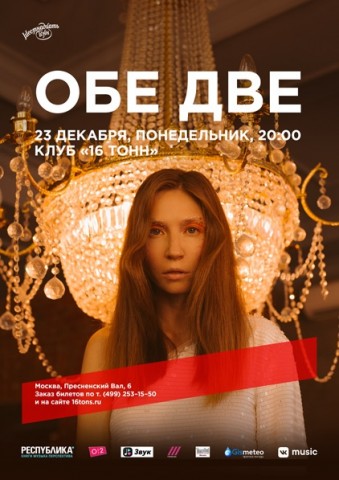 ПРЕДНОВОГОДНИЙ КОНЦЕРТ ГРУППЫ ОБЕ ДВЕ